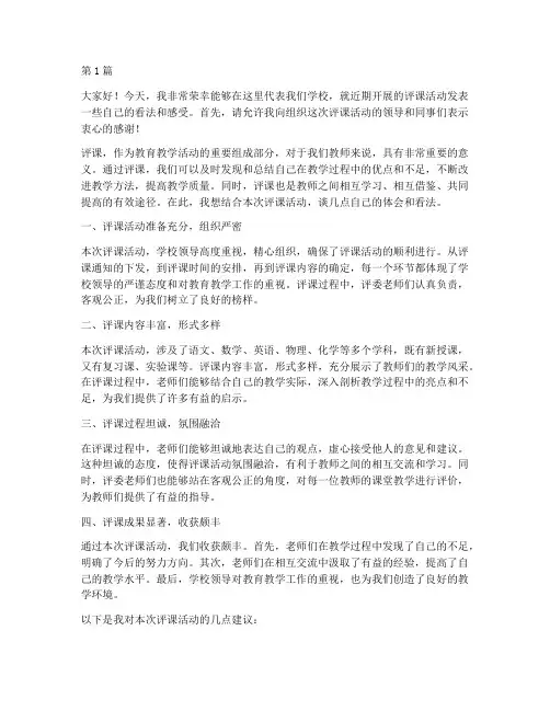 学校评课发言稿(3篇)