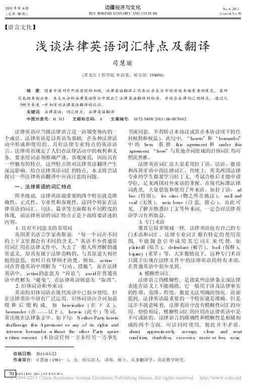 浅谈法律英语词汇特点及翻译_司慧丽