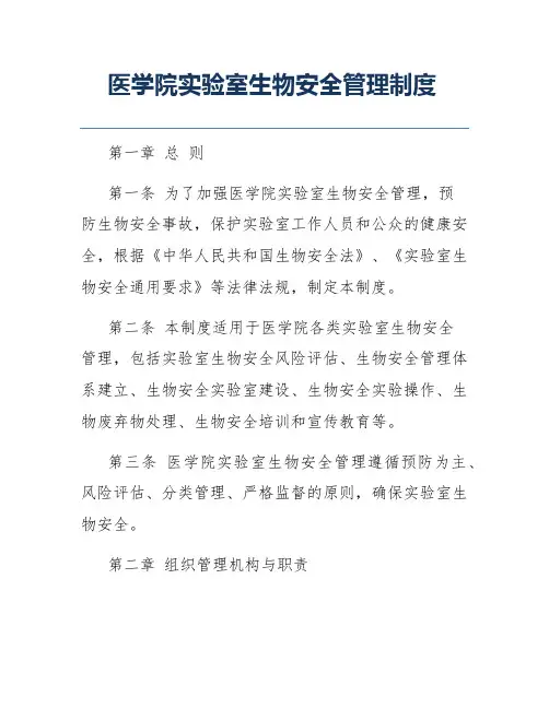医学院实验室生物安全管理制度