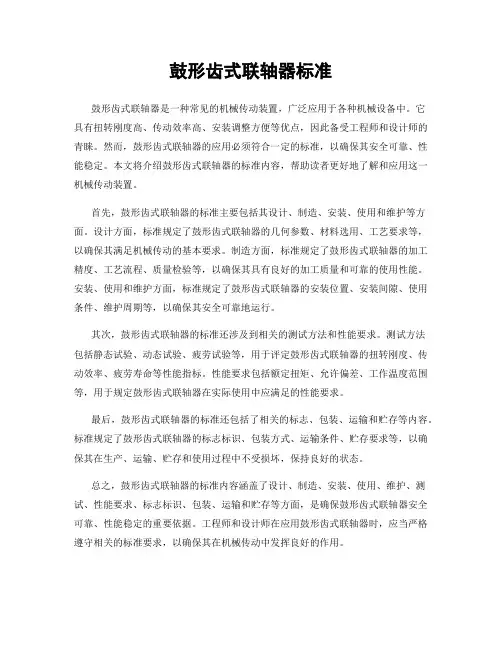 鼓形齿式联轴器标准
