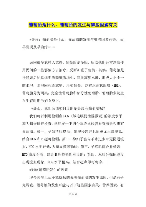葡萄胎是什么,葡萄胎的发生与哪些因素有关