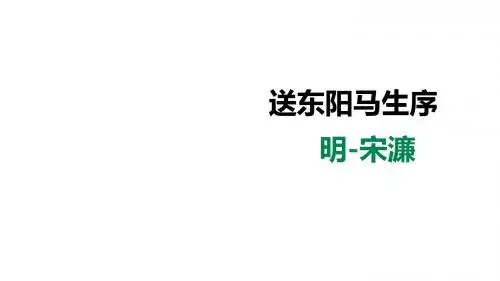 11《送东阳马生序》(共45张PPT)