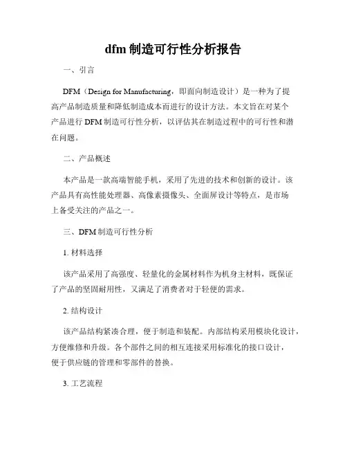 dfm制造可行性分析报告