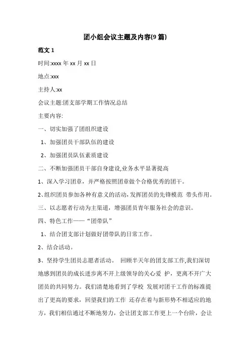 团小组会议主题及内容(9篇)