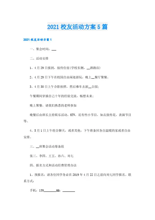 校友活动方案5篇