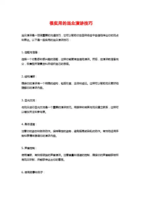 很实用的当众演讲技巧