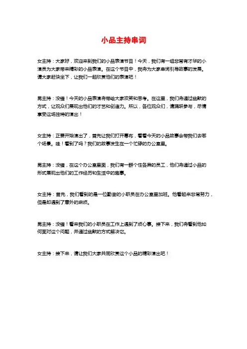 小品主持串词