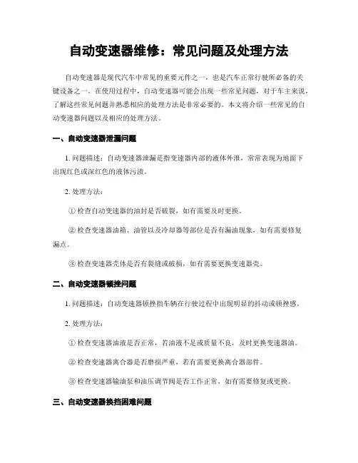 自动变速器维修：常见问题及处理方法