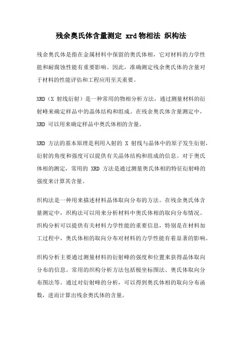 残余奥氏体含量测定 xrd物相法 织构法