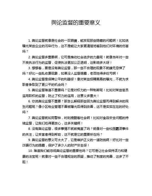 舆论监督的重要意义