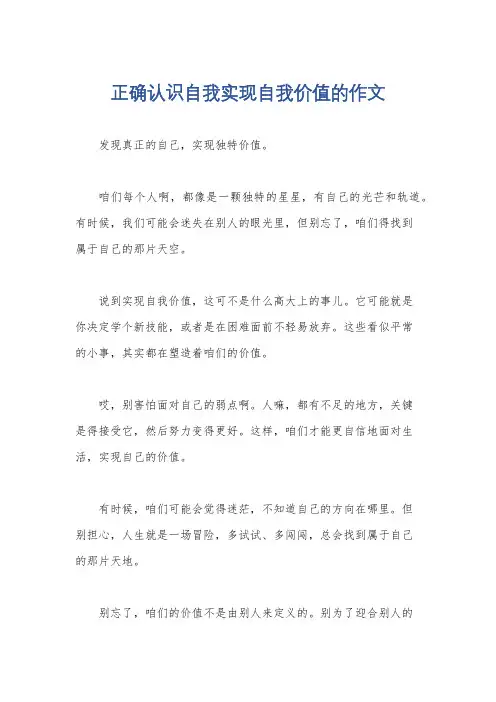 正确认识自我实现自我价值的作文