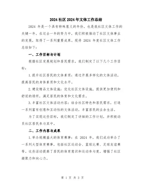 2024社区2024年文体工作总结