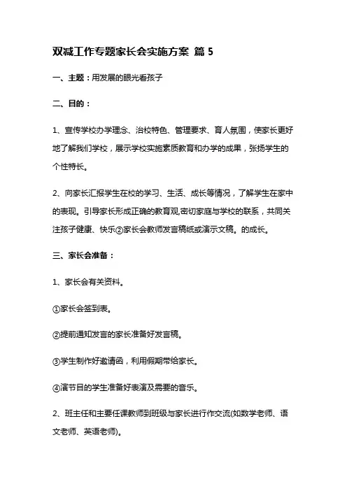 双减工作专题家长会实施方案 篇5