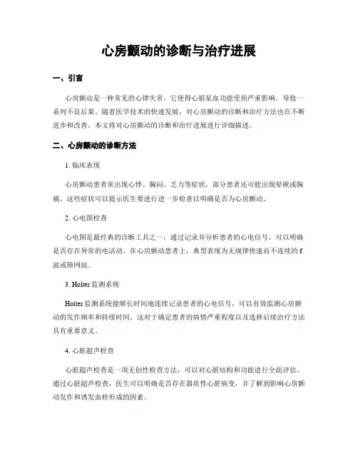 心房颤动的诊断与治疗进展