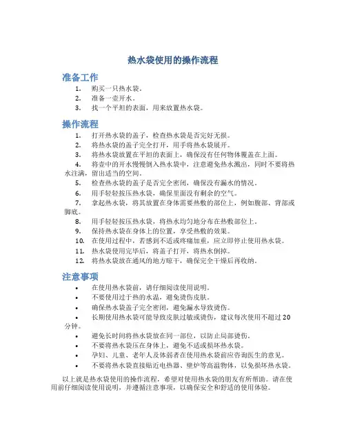 热水袋使用的操作流程