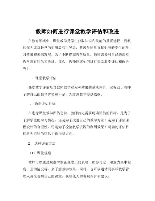 教师如何进行课堂教学评估和改进