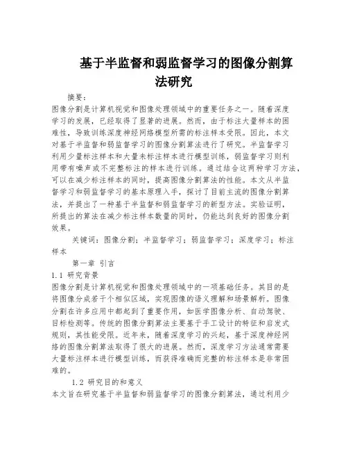 基于半监督和弱监督学习的图像分割算法研究