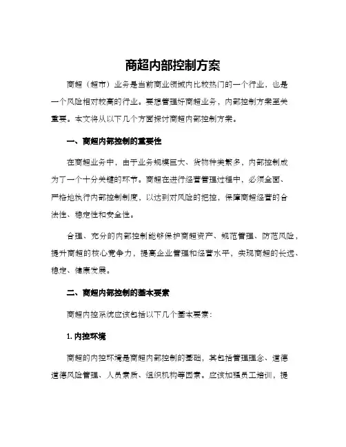 商超内部控制方案