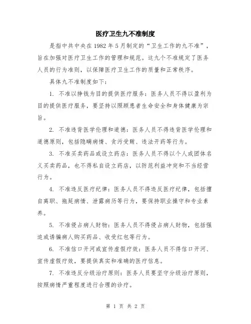 医疗卫生九不准制度