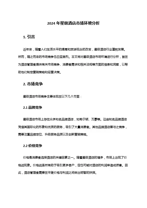 2024年星级酒店市场环境分析