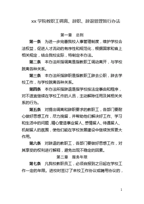 xx学院教职工调离、辞职、辞退管理暂行办法