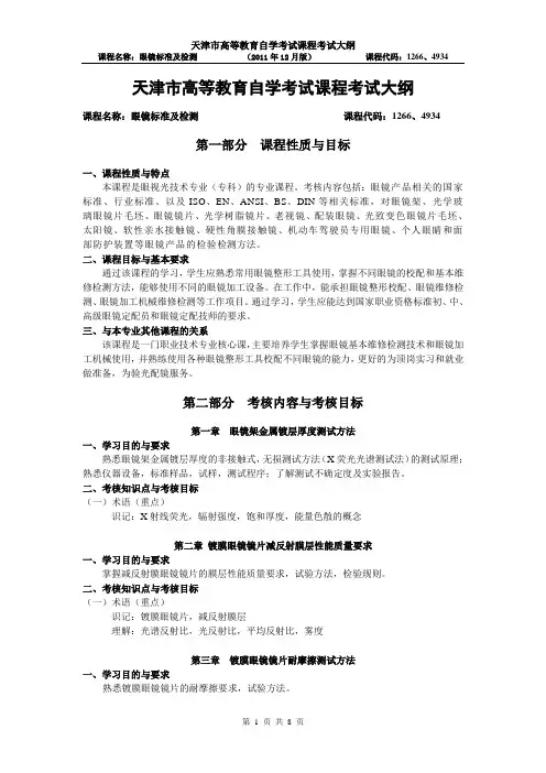 天津2012年自考“眼镜标准及检测”课程考试大纲