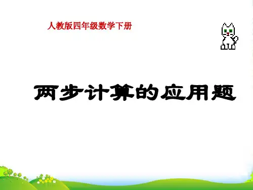 四年级数学下册 两步计算的应用题课件 人教版