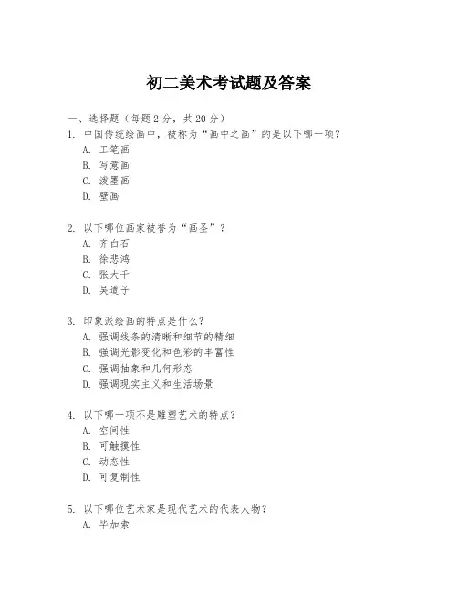初二美术考试题及答案