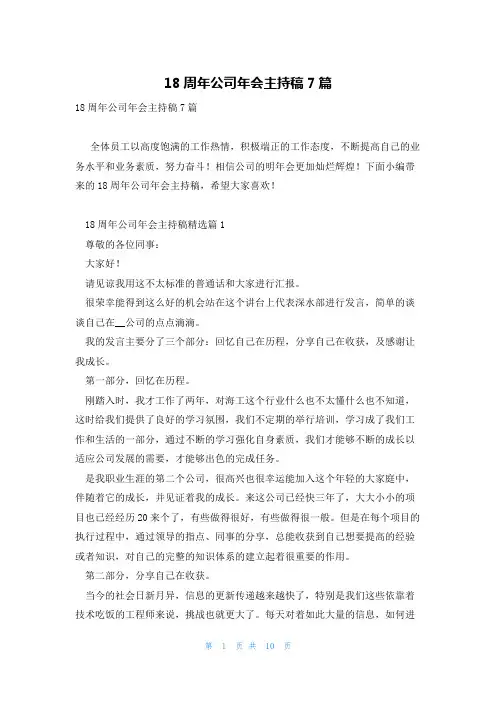 18周年公司年会主持稿7篇