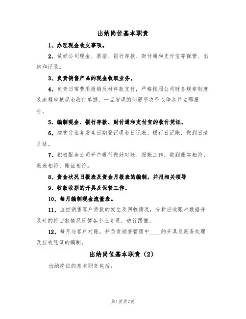 出纳岗位基本职责（5篇）