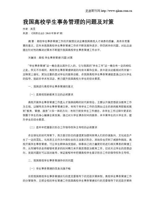 我国高校学生事务管理的问题及对策