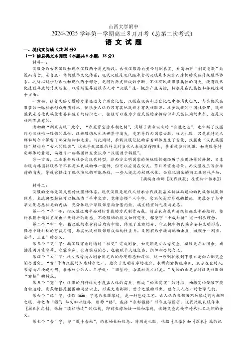 山西省太原市山西大学附属中学校2025届 高三上学期8月第二次诊断考试语文试题(含解析)