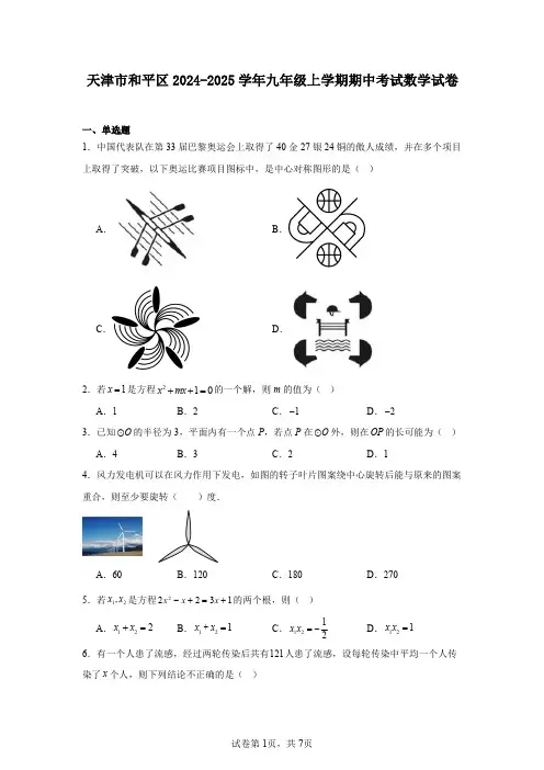 天津市和平区2024-2025学年九年级上学期期中考试数学试卷