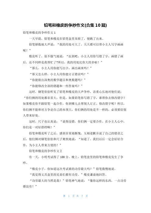 铅笔和橡皮的争吵作文(合集10篇)
