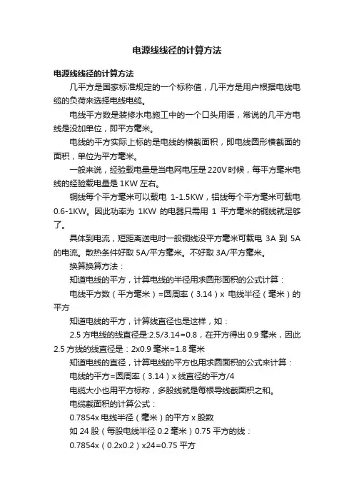 电源线线径的计算方法