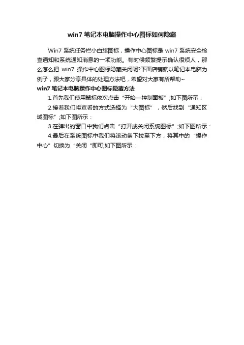 win7笔记本电脑操作中心图标如何隐藏