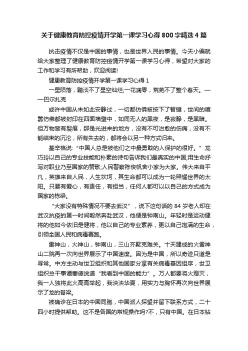 关于健康教育防控疫情开学第一课学习心得800字精选4篇