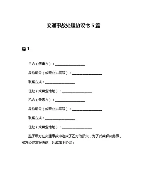 交通事故处理协议书5篇