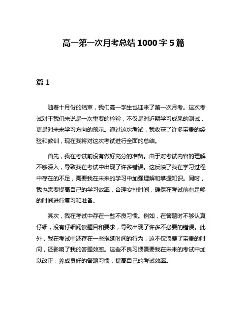 高一第一次月考总结1000字5篇
