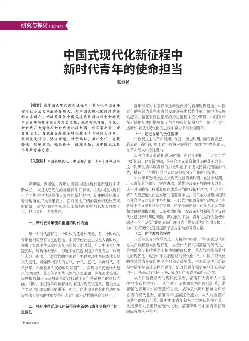 中国式现代化新征程中新时代青年的使命担当