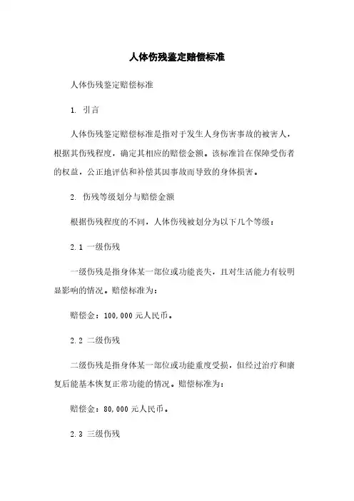 人体伤残鉴定赔偿标准