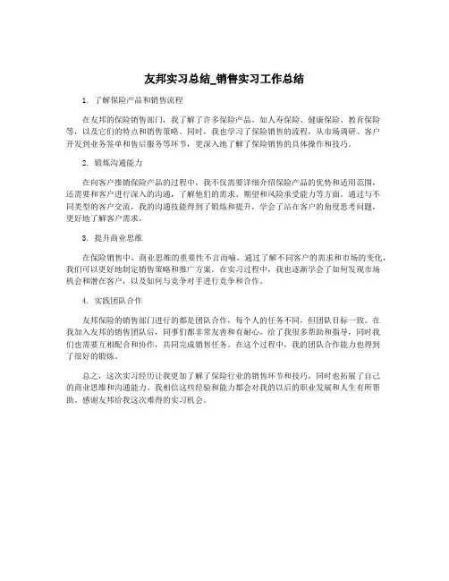友邦实习总结_销售实习工作总结