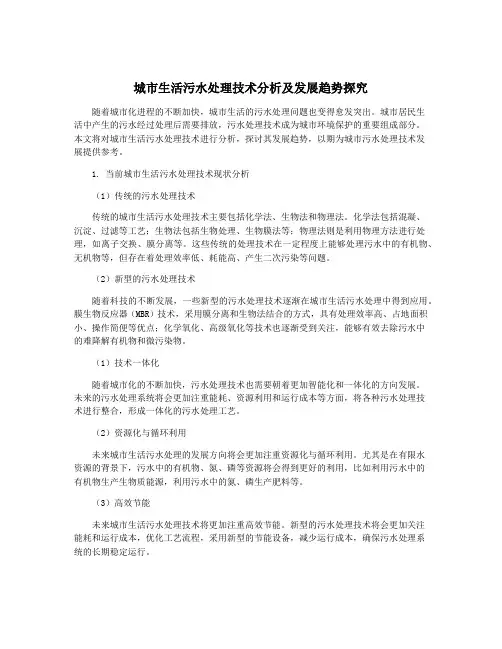 城市生活污水处理技术分析及发展趋势探究