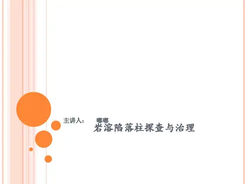 矿井地质学陷落柱嘟嘟