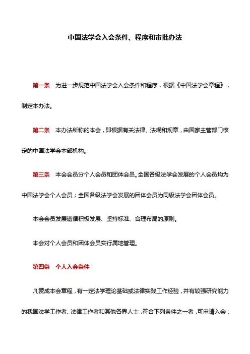 规章制度：中国法学会入会条件、程序和审批办法