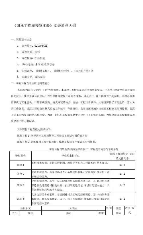 《园林工程概预算实验》实践教学大纲.docx