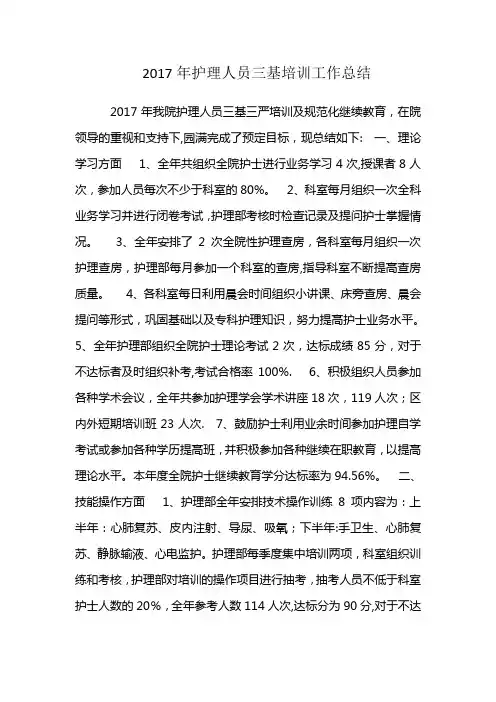 2017年护理人员三基培训工作总结