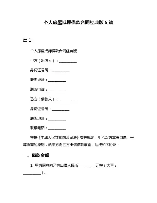 个人房屋抵押借款合同经典版5篇