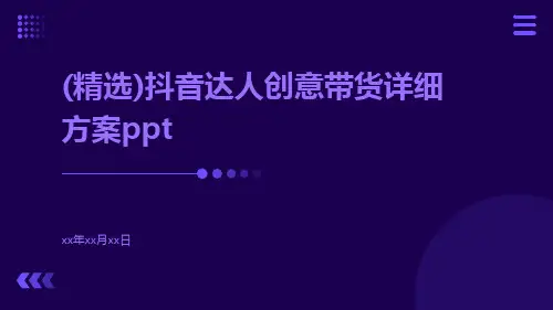 (精选)抖音达人创意带货详细方案ppt