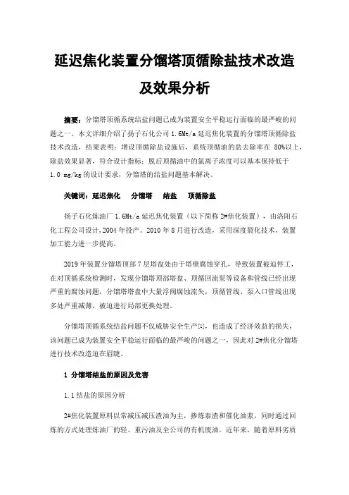 延迟焦化装置分馏塔顶循除盐技术改造及效果分析